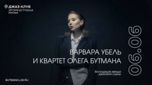 Live: Варвара Убель и Квартет Олега Бутмана