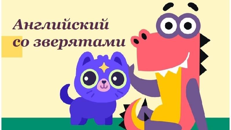 Учим Английский со зверятами. Учимся играя / Учи.ру. Английский для детей.