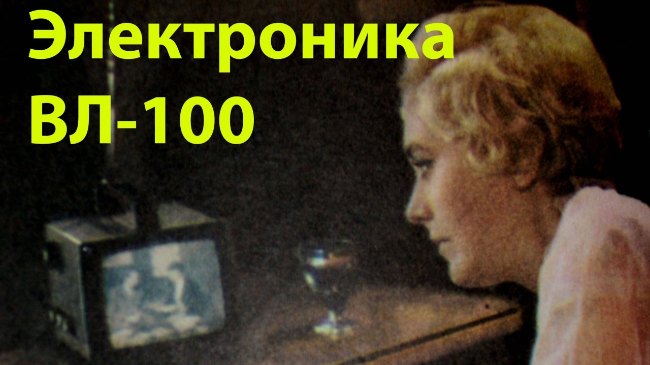 "Электроника ВЛ-100". Ретротехника
