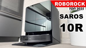Roborock Saros 10R - 3D навигиция Адаптивная подвеска, 20000 Па🔥ПОЛНЫЙ ОБЗОР