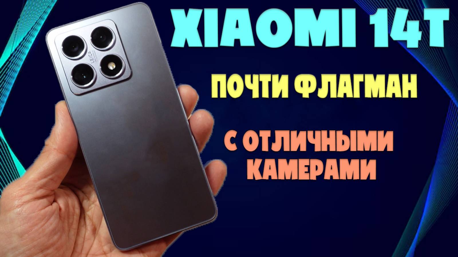 ПОЧТИ ФЛАГМАН С ОТЛИЧНЫМИ КАМЕРАМИ | XIAOMI 14T ОБЗОР БЕЗ ВОДЫ