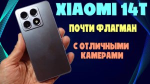 ПОЧТИ ФЛАГМАН С ОТЛИЧНЫМИ КАМЕРАМИ  | XIAOMI 14T ОБЗОР БЕЗ ВОДЫ