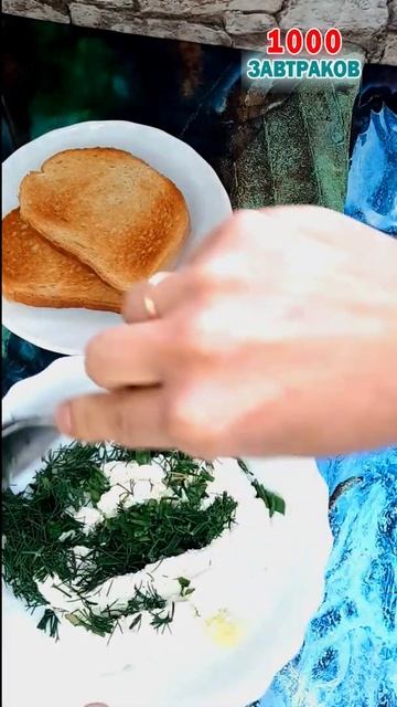 Тост с зеленью на завтрак / shorts смотреть онлайн