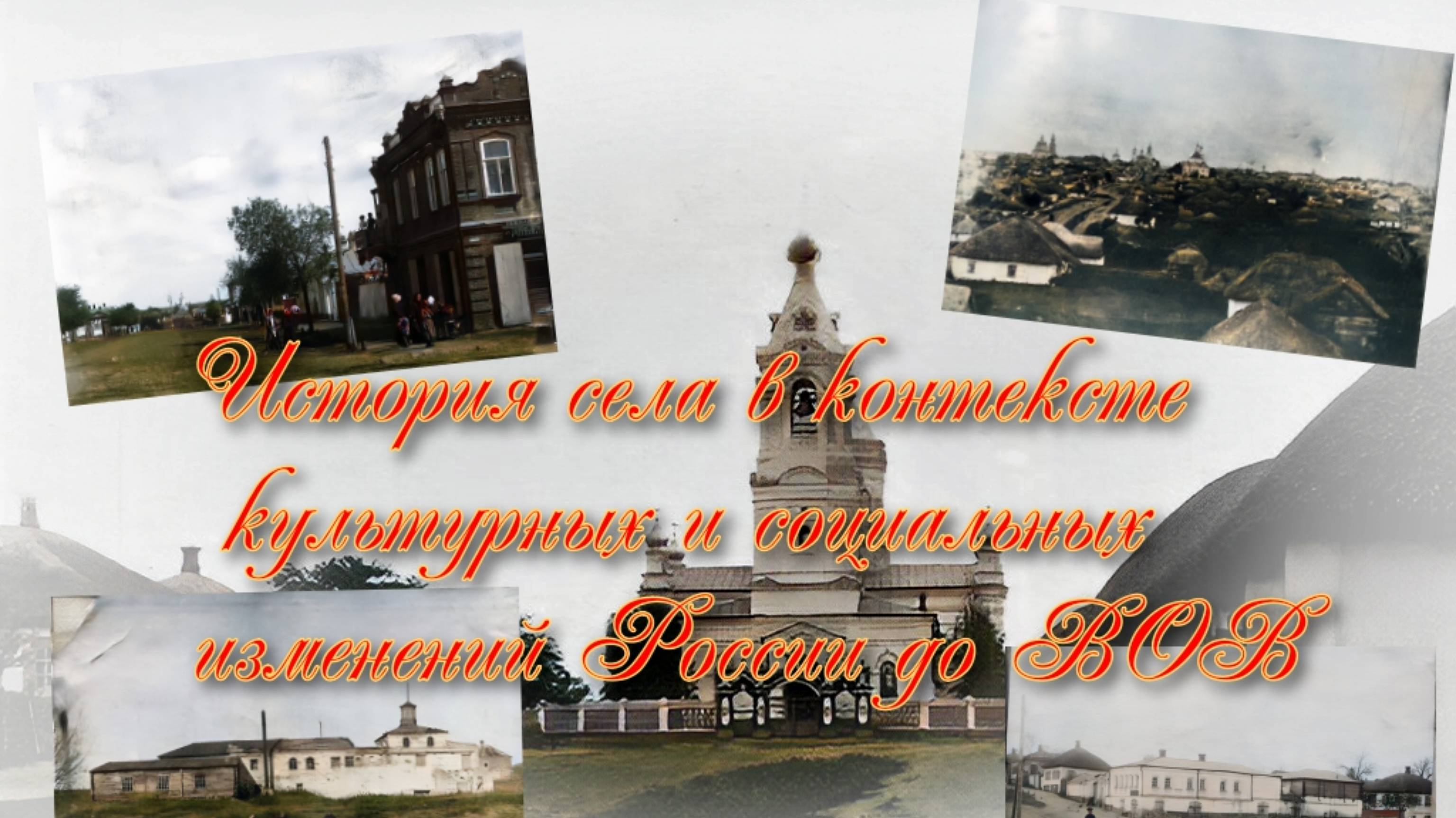 Лушниковка: История села в контексте культурных и социальных изменений России до ВОВ смотреть онлайн