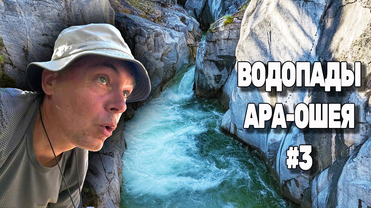 ОГРОМНЫЕ ВОДОПАДЫ Ара-Ошея. СПА поход в САЯНЫ. Серия 3. 16.08