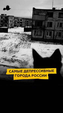 Самые депрессивные города России