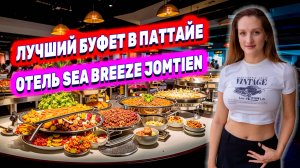 САМЫЙ ВКУСНЫЙ БУФЕТ В ПАТТАЙЕ ЗА 399 БАТ! ОТЕЛЬ SEA BREEZE И КОФЕЙНЯ С ВИДОМ НА МОРЕ НА ДЖОМТЬЕНЕ