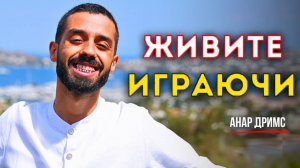 Живите Играючи 🙏 Никогда Не Принимайте Жизнь Всерьёз!  | Анар Дримс