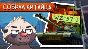 ПОДАРКИ К 23 ФЕВРАЛЯ! | Обкатка WZ-57-I из СЦ