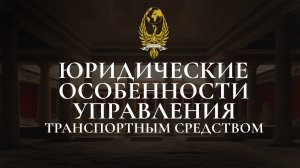 юридические особенности управления транспортным средством