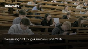 Олимпиада РГГУ для школьников 2025