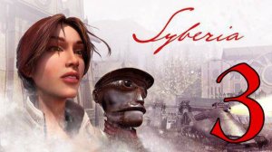 Прохождение Syberia #3 Пора в путь