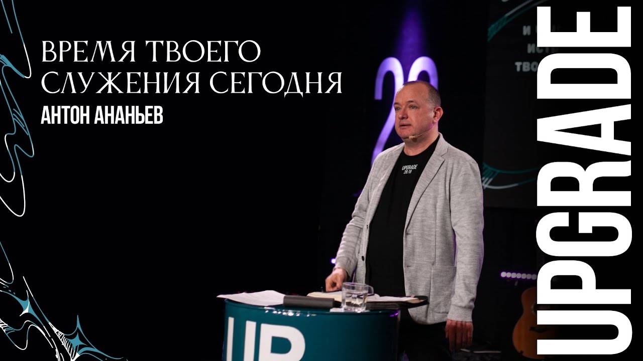 И был вечер, и было утро: день Первый | UPGRADE'25