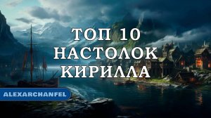 Топ 10 настольных игр Кирилла