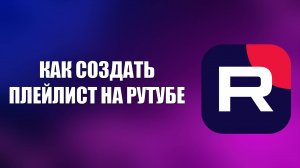 КАК СОЗДАТЬ ПЛЕЙЛИСТ НА РУТУБЕ