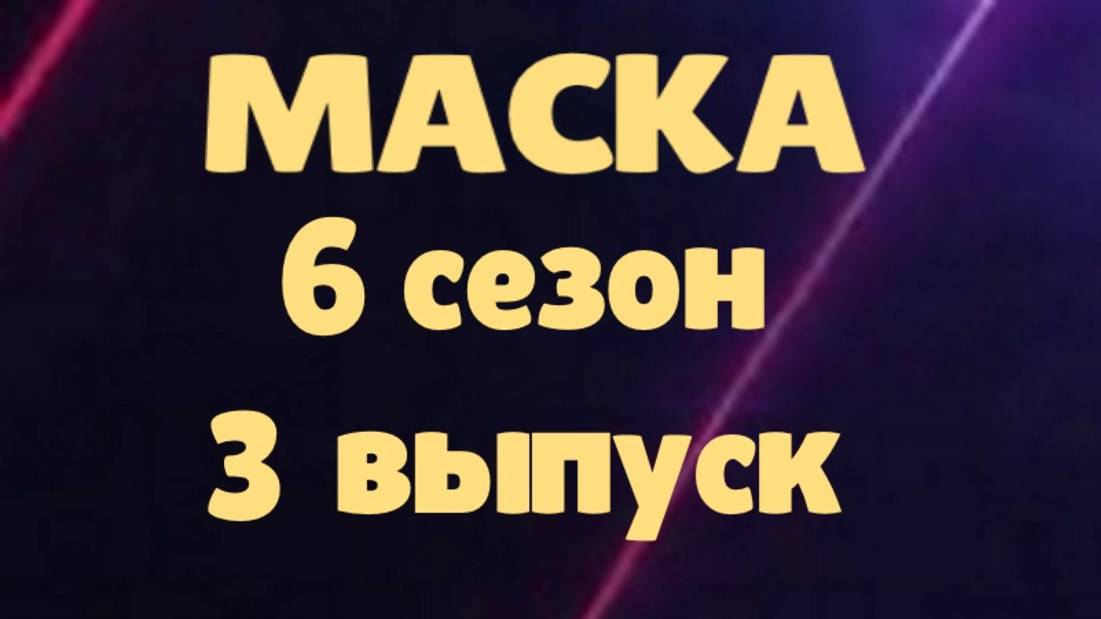 Маска 3 выпуск 23.02.2025 - 6 сезон / Кто скрывался в маске... смотреть онлайн