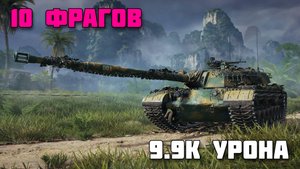 BZ-74-1 - 10 Фрагов / 9,9K Урона - Мир Танков Реплей
