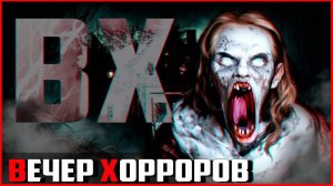 👻 ВЕЧЕР ХОРРОРОВ! Прохождение хоррор игр!