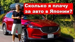 Расходы на машину в Японии Сколько Японцы платят за свои автомобили