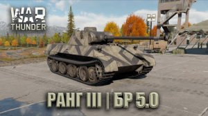 War Thunder|БР 4.3-5.0