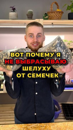 Я никогда не выбрасываю шелуху от семечек, она мне летом в огородных делах пригодится🌻