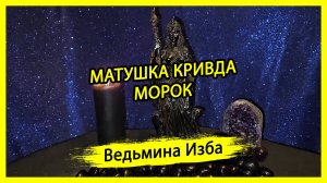 МАТУШКА КРИВДА. МОРОК. ДЛЯ ВСЕХ. #ВЕДЬМИНАИЗБА ▶️ #МАГИЯ