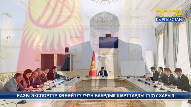 ЕАЭБ: ЭКСПОРТТУ КӨБӨЙТҮҮ ҮЧҮН БААРДЫК ШАРТТАРДЫ ТҮЗҮҮ ЗАРЫЛ