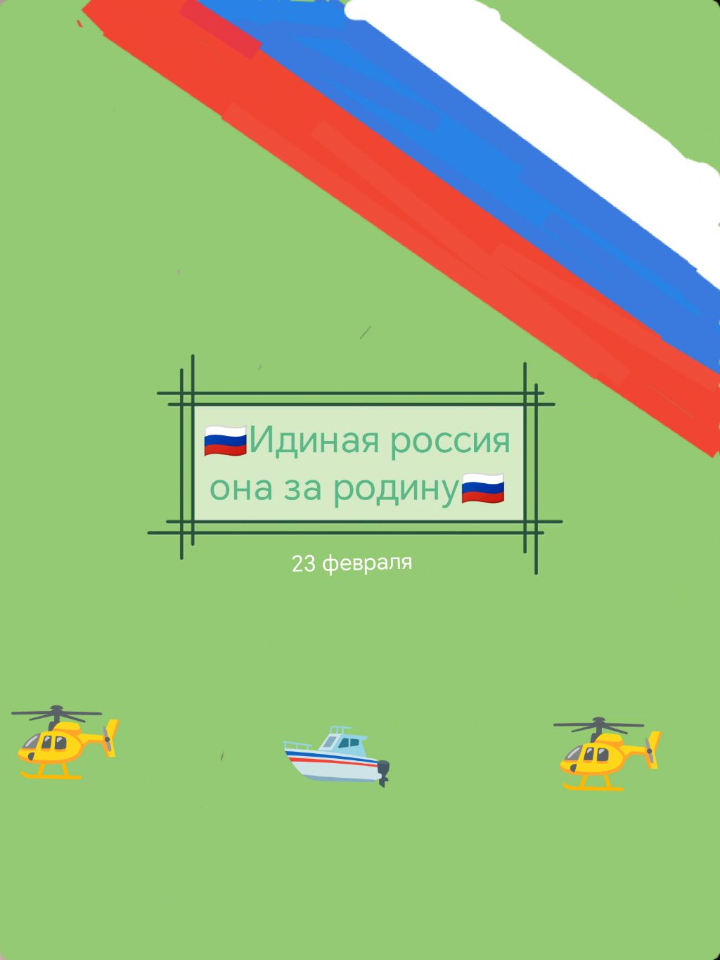 23 февраля