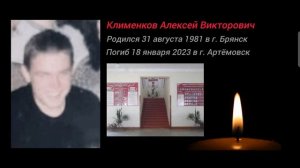 Памяти Клименкова Алексея Викторовича и всех героев, кто не вернулся с СВО