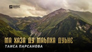 Таиса Парсанова - Ма хаза ду маьлха дуьне | KAVKAZ MUSIC CHECHNYA