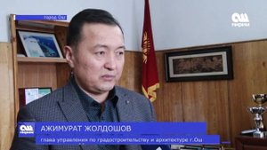 ЖИТЕЛИ ОША МОГУТ ОСТАТЬСЯ БЕЗ ДОМА. Новости "Ош Пирим". 11.01.2019