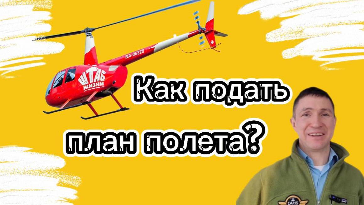📱 План полёта вертолёта: пошаговая инструкция подачи