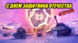 Праздничный стрим - День защитника отечества 23 февраля! (Tanks Blitz | Танки Блиц)