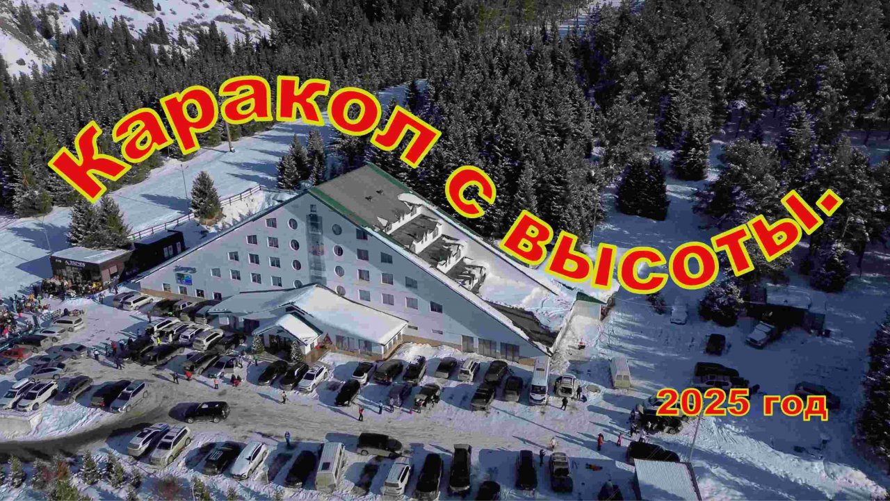 Горнолыжный курорт Каракол с Высоты.