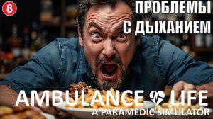 Ambulance Life A Paramedic Simulator - Проблемы с дыханием