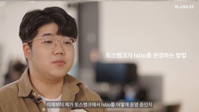 토스ㅣSLASH 22 - 은행 앱에도 Service Mesh 도입이 가능한가요?