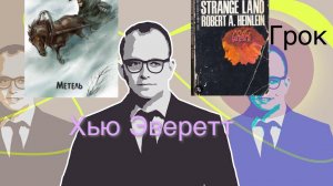 "Метель" Пушкина и теория Эверетта. Вопрос для ИИ Грок