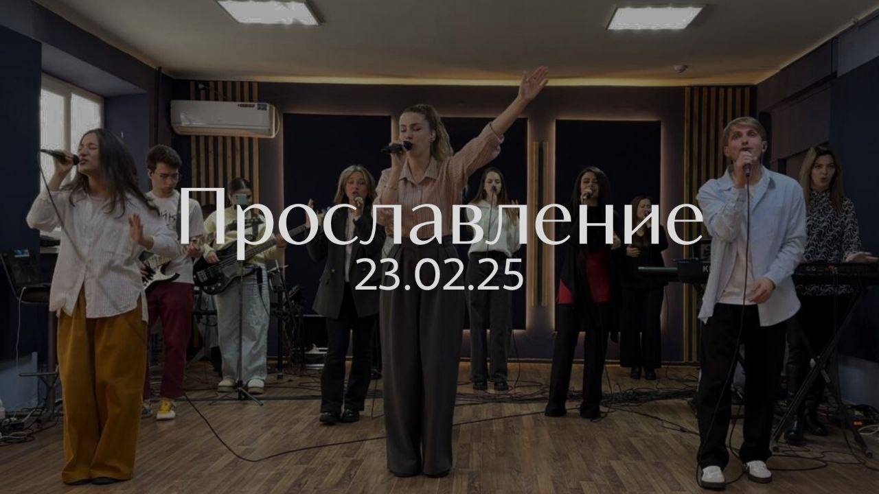 Прославление 23.02.2025
