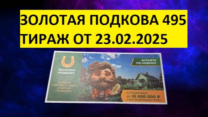 Проверить билет Золотая подкова 495 тираж от 23.02. Результаты лотереи Золотая подкова 495 тираж.