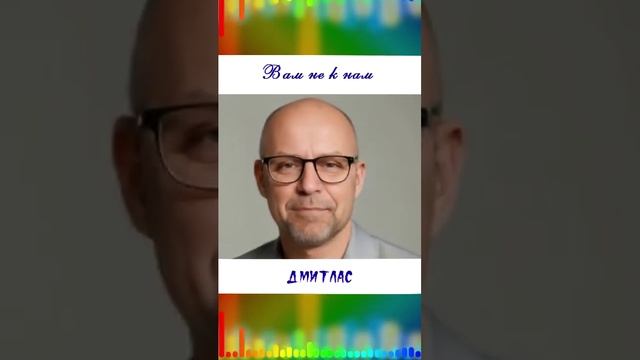 Вам не к нам...
