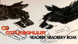 Сатисфакция - Человек человеку волк