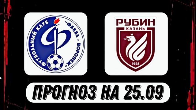 ФАКЕЛ ВОРОНЕЖ - РУБИН ОБЗОР ПРОГНОЗА!