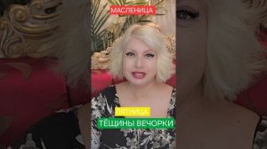 МАСЛЕНИЦА пятница Тещин вечерок Ритуалы Правила Приметы Запреты #онлайн #праздник #масленица Светлан