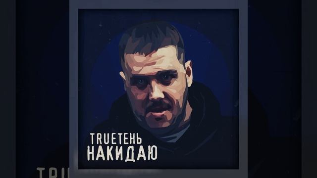 TRUEтень - Накидаю смотреть онлайн