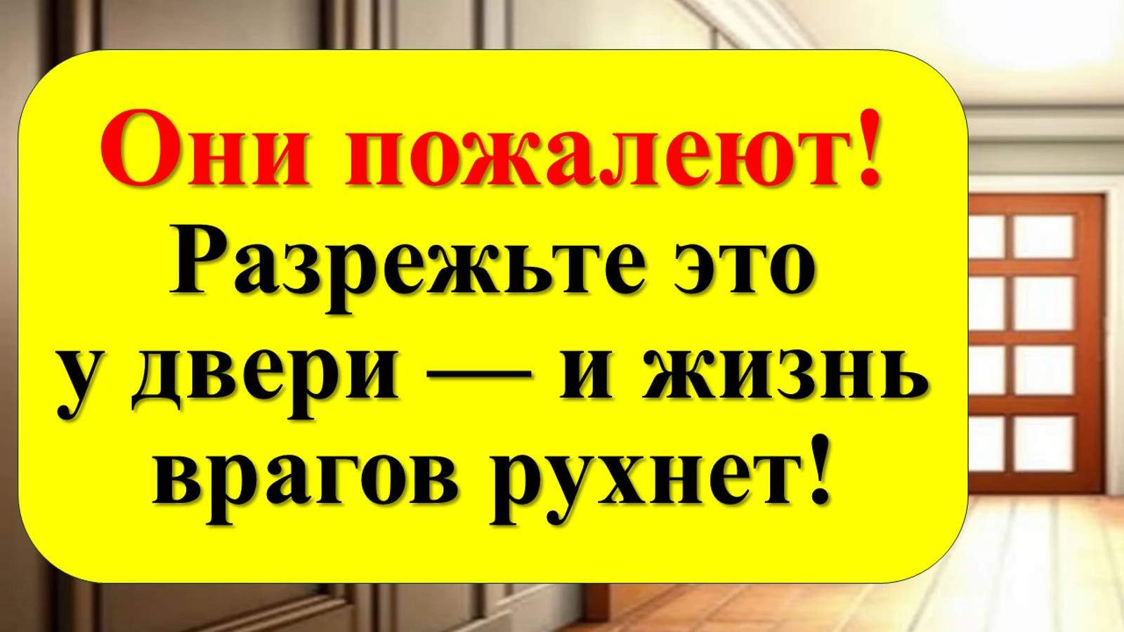 Как вернуть все зло врагам. Заговор наших бабушек