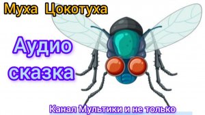 Муха Цокотуха | Корней Чуковский | Сказки детям 📚 | Сказка на ночь 😴 Аудиосказка 📖