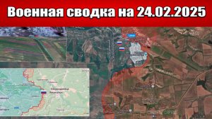 «ВС РФ решают судьбу Донбасса, штурмуя Константинополь и Богатырь!»: Военная сводка на 24.02.2025