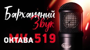 Октава МК-519 - Крутой микрофон с богатым бархатным звуком