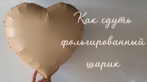 Как сдуть фольгированный шар
