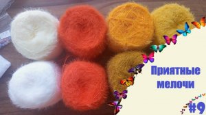 ПРИЯТНЫЕ МЕЛОЧИ ►#9